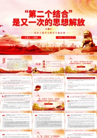 2023“第二个结合”是又一次的思想解放PPT大气精美风党员干部学习教育专题党课课件.pptx