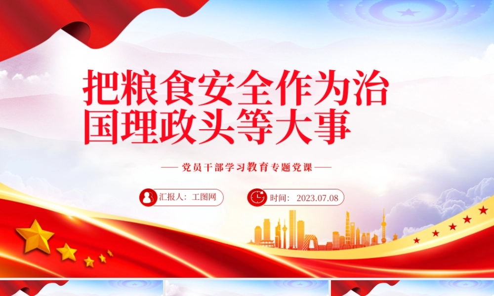 2023把粮食安全作为治国理政头等大事PPT大气精美风党员干部学习教育专题党课课件.pptx