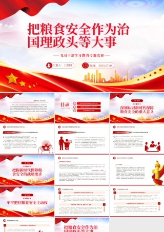 2023把粮食安全作为治国理政头等大事PPT大气精美风党员干部学习教育专题党课课件.pptx