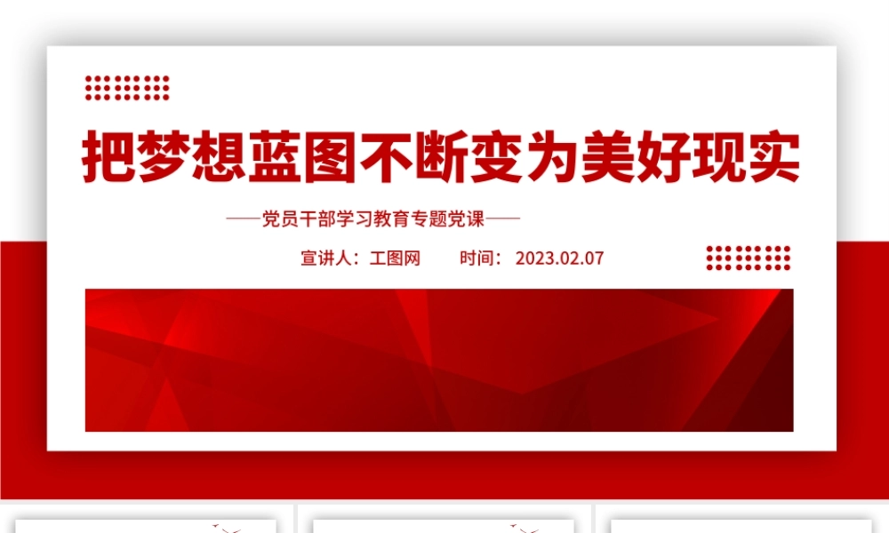 2023把梦想蓝图不断变为美好现实PPT大气精美风党员干部学习教育专题党建课件.pptx