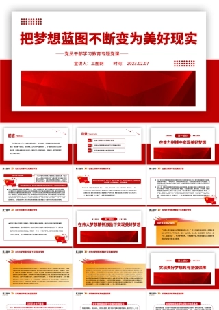2023把梦想蓝图不断变为美好现实PPT大气精美风党员干部学习教育专题党建课件.pptx