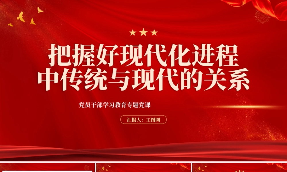 2023把握好现代化进程中传统与现代的关系PPT大气精美风党员干部学习教育专题党课课件.pptx