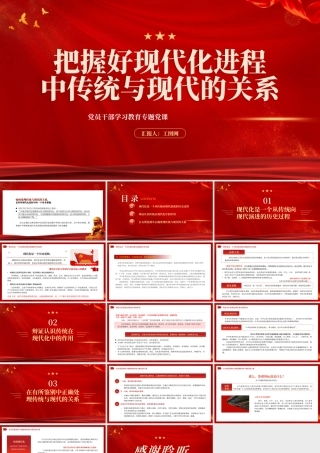 2023把握好现代化进程中传统与现代的关系PPT大气精美风党员干部学习教育专题党课课件.pptx