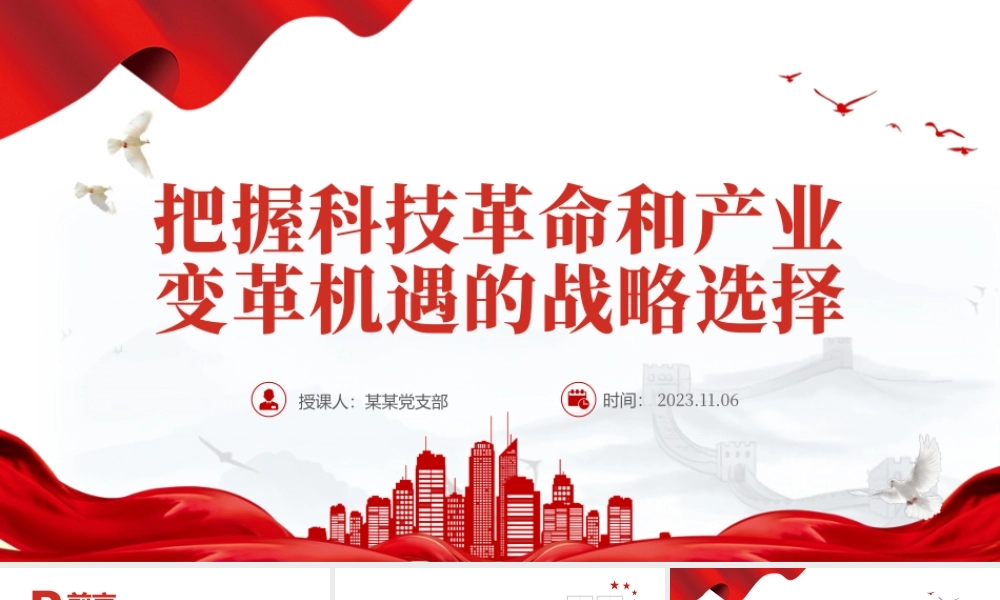 2023把握科技革命和产业变革机遇的战略选择PPT大气精美风党员干部学习教育专题党课课件模板__ .pptx