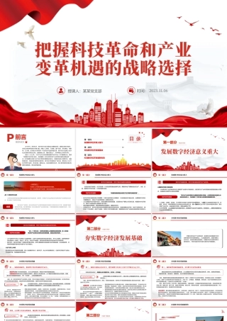 2023把握科技革命和产业变革机遇的战略选择PPT大气精美风党员干部学习教育专题党课课件模板__ .pptx