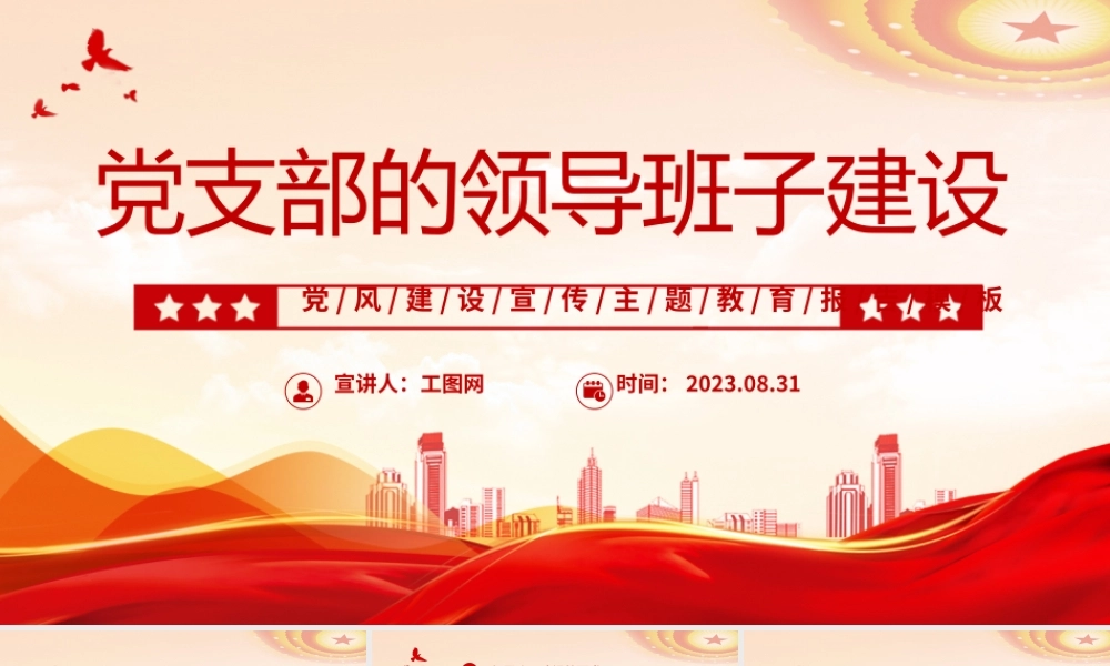 2023党支部的领导班子建设PPT红色党政风党建宣传主题教育报告模板下载.pptx