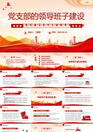 2023党支部的领导班子建设PPT红色党政风党建宣传主题教育报告模板下载.pptx