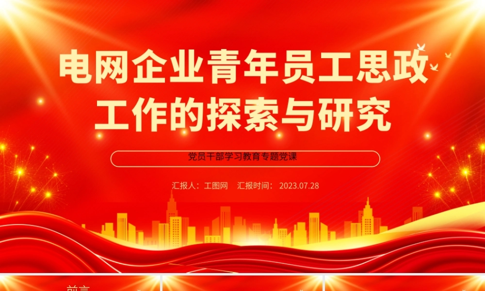 2023电网企业青年员工思政工作的探索与研究PPT大气精美风党员干部学习教育专题党课课件.pptx