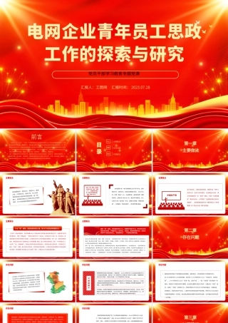 2023电网企业青年员工思政工作的探索与研究PPT大气精美风党员干部学习教育专题党课课件.pptx
