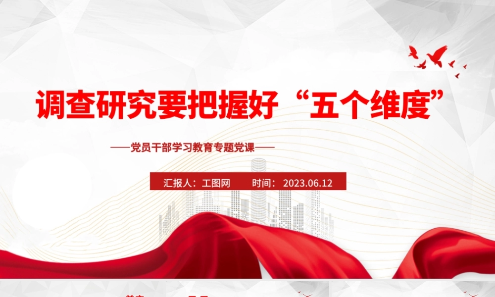 2023调查研究要把握好“五个维度”PPT大气精美风党员干部学习教育专题党课课件.pptx