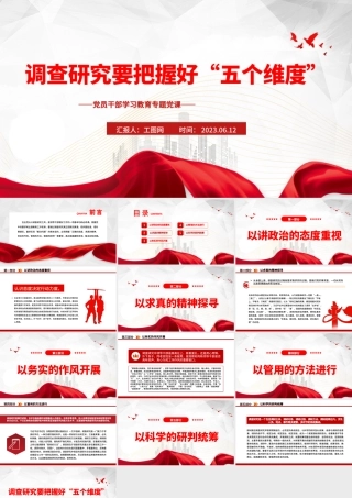 2023调查研究要把握好“五个维度”PPT大气精美风党员干部学习教育专题党课课件.pptx