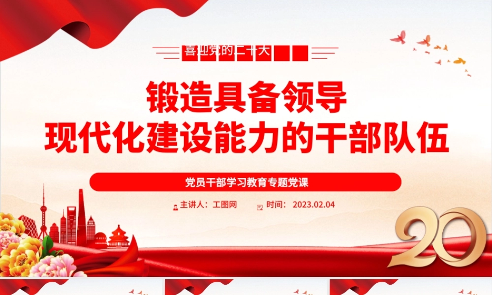 2023锻造具备领导现代化建设能力的干部队伍PPT大气精美风党员干部学习教育专题党课课件.pptx