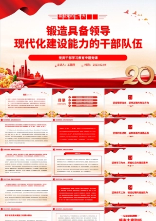 2023锻造具备领导现代化建设能力的干部队伍PPT大气精美风党员干部学习教育专题党课课件.pptx