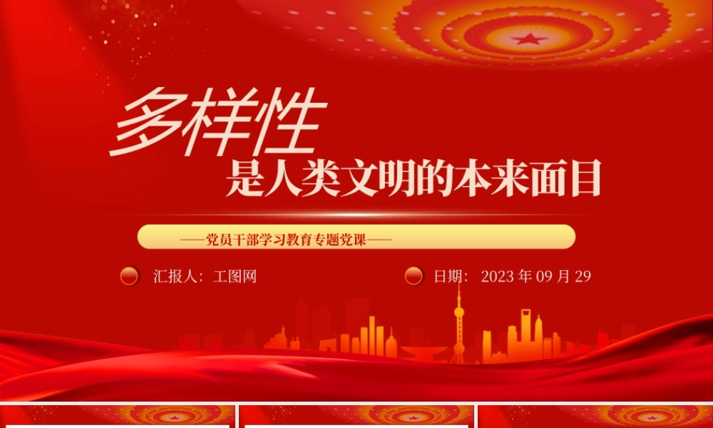 2023多样性是人类文明的本来面目PPT大气精美风党员干部学习教育专题党课课件.pptx