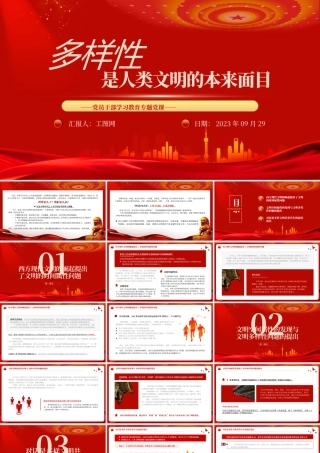 2023多样性是人类文明的本来面目PPT大气精美风党员干部学习教育专题党课课件.pptx