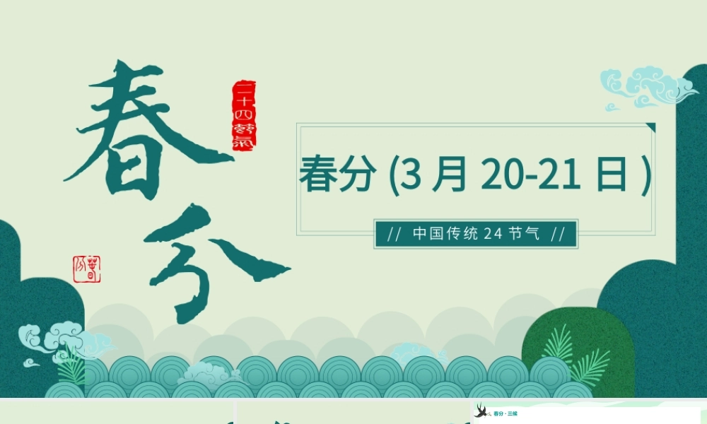 2023二十四节气春分PPT清新卡通风二十四节气之春分知识介绍课件模板下载.pptx
