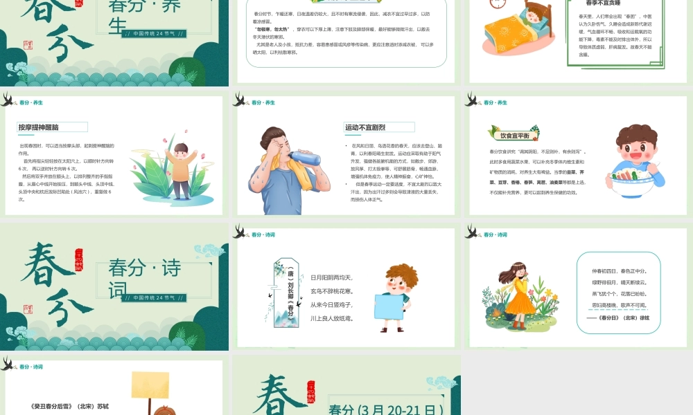 2023二十四节气春分PPT清新卡通风二十四节气之春分知识介绍课件模板下载.pptx