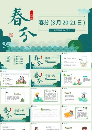 2023二十四节气春分PPT清新卡通风二十四节气之春分知识介绍课件模板下载.pptx