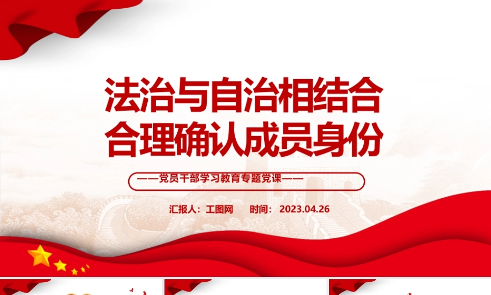 2023法治与自治相结合合理确认成员身份PPT大气精美风党员干部学习教育专题党课课件.pptx