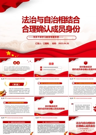 2023法治与自治相结合合理确认成员身份PPT大气精美风党员干部学习教育专题党课课件.pptx