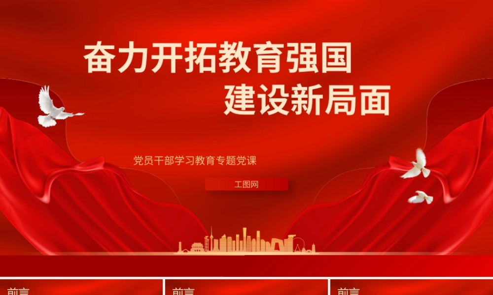2023奋力开拓教育强国建设新局面PPT大气精美风党员干部学习教育专题党课课件.pptx