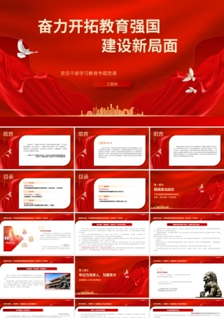 2023奋力开拓教育强国建设新局面PPT大气精美风党员干部学习教育专题党课课件.pptx