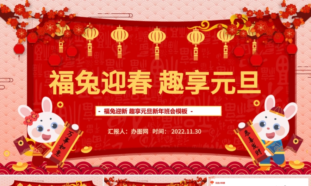 2023福兔迎春趣享元旦PPT中国风福兔迎春趣迎元旦新年班会课件模板下载.pptx