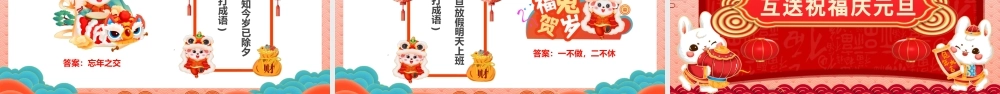 2023福兔迎春趣享元旦PPT中国风福兔迎春趣迎元旦新年班会课件模板下载.pptx