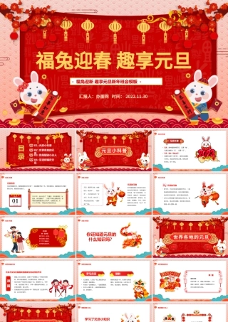 2023福兔迎春趣享元旦PPT中国风福兔迎春趣迎元旦新年班会课件模板下载.pptx