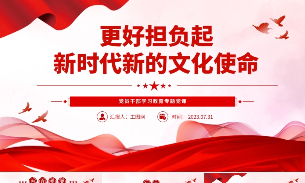 2023更好担负起新时代新的文化使命PPT大气精美风党员干部学习教育专题党课课件.pptx