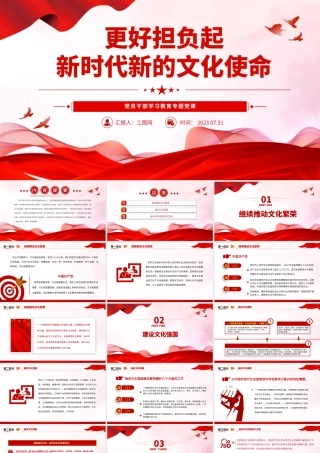 2023更好担负起新时代新的文化使命PPT大气精美风党员干部学习教育专题党课课件.pptx