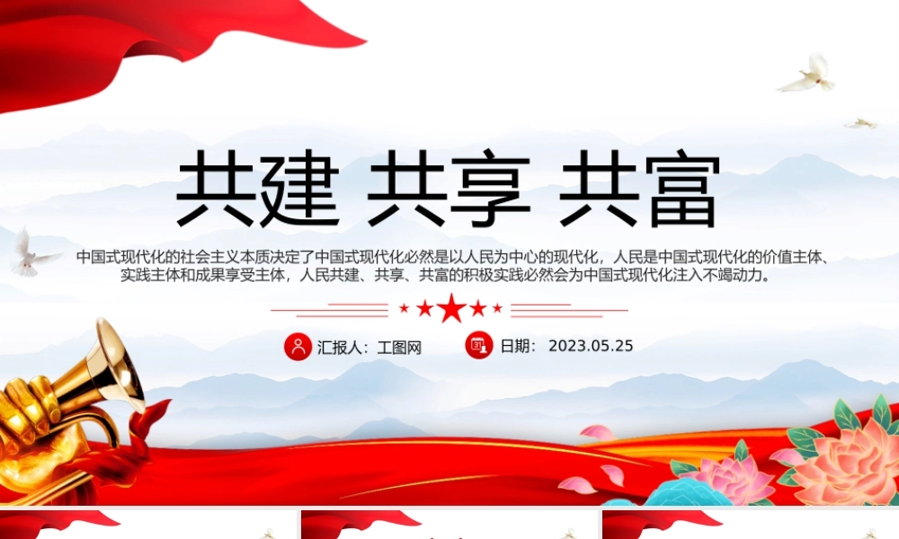 2023共建共享共富PPT红色党政风党员干部学习教育专题党课课件模板.pptx
