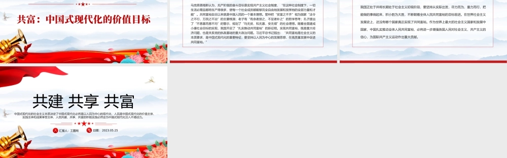 2023共建共享共富PPT红色党政风党员干部学习教育专题党课课件模板.pptx