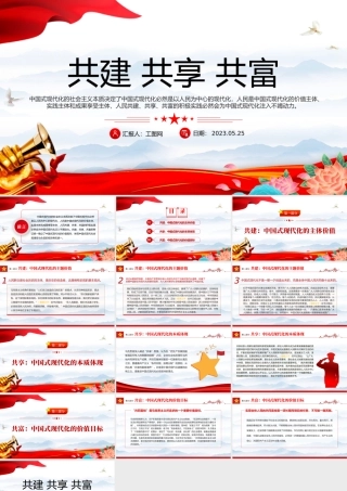 2023共建共享共富PPT红色党政风党员干部学习教育专题党课课件模板.pptx