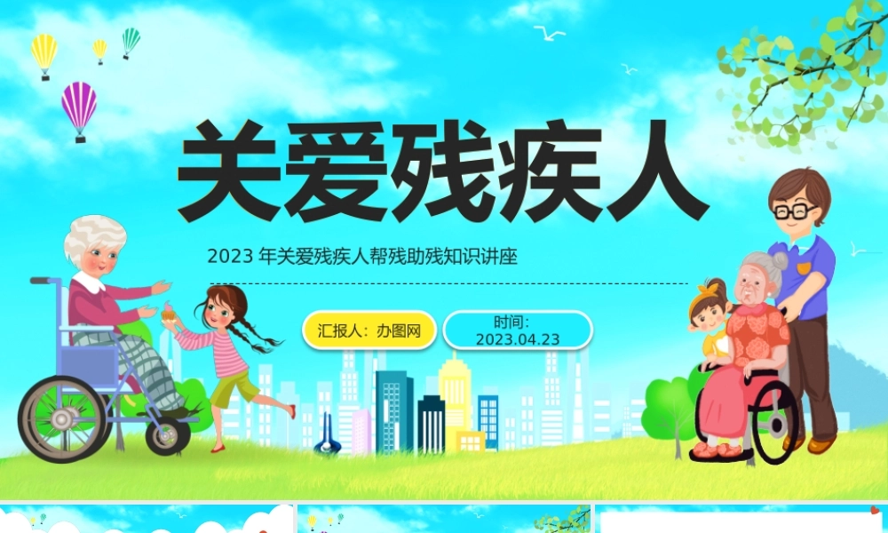 2023关爱残疾人PPT卡通风关爱残疾日帮残助残知识讲座专题课件模板下载.pptx