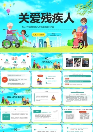 2023关爱残疾人PPT卡通风关爱残疾日帮残助残知识讲座专题课件模板下载.pptx