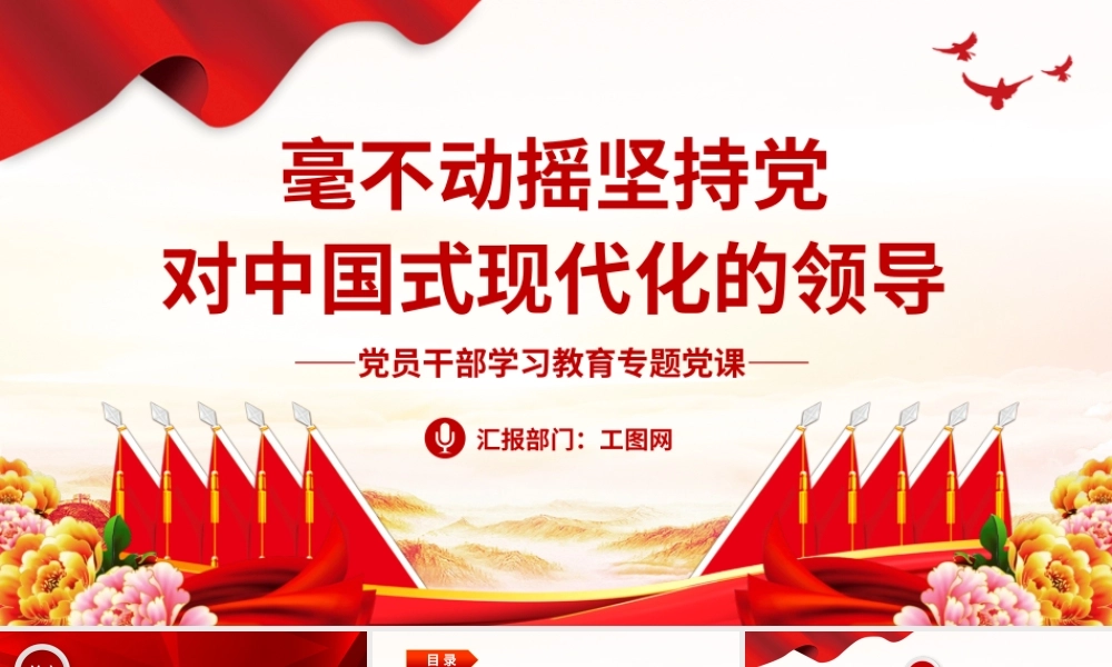 2023毫不动摇坚持党对中国式现代化的领导PPT大气精美风党员干部学习教育专题党课课件模板.pptx