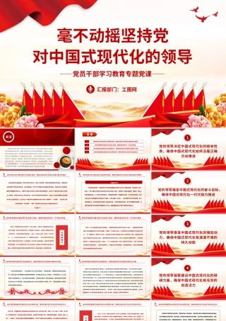 2023毫不动摇坚持党对中国式现代化的领导PPT大气精美风党员干部学习教育专题党课课件模板.pptx