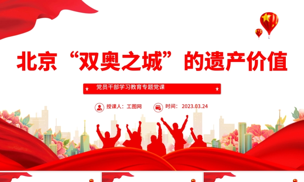 2023北京“双奥之城”的遗产价值PPT大气精美风党员干部学习教育专题党课课件模板.pptx