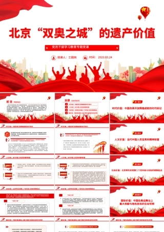 2023北京“双奥之城”的遗产价值PPT大气精美风党员干部学习教育专题党课课件模板.pptx