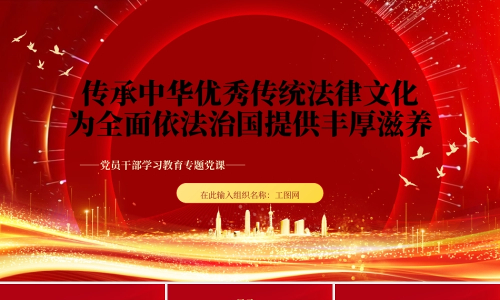 2023传承中华优秀传统法律文化为全面依法治国提供丰厚滋养PPT红色精美风党员干部学习教育专题党课党建课件.pptx