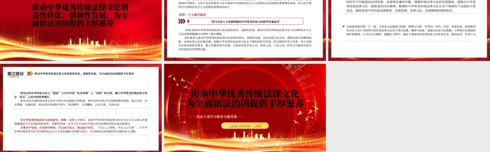2023传承中华优秀传统法律文化为全面依法治国提供丰厚滋养PPT红色精美风党员干部学习教育专题党课党建课件.pptx