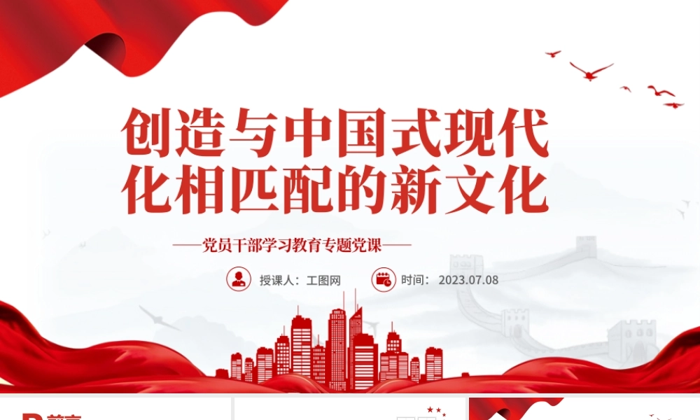 2023创造与中国式现代化相匹配的新文化PPT大气精美风党员干部学习教育专题党课课件.pptx