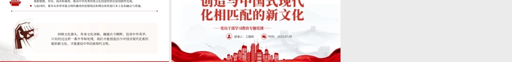 2023创造与中国式现代化相匹配的新文化PPT大气精美风党员干部学习教育专题党课课件.pptx