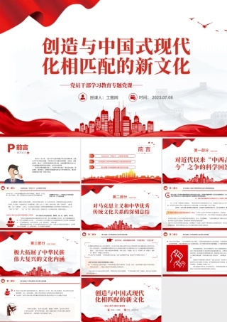 2023创造与中国式现代化相匹配的新文化PPT大气精美风党员干部学习教育专题党课课件.pptx