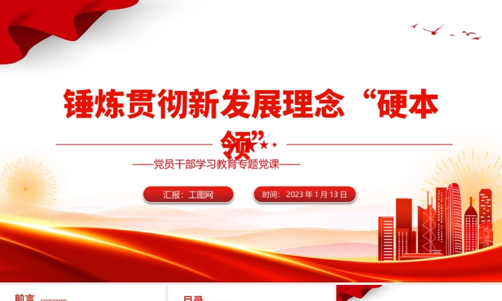 2023锤炼贯彻新发展理念硬本领PPT大气党建风党员干部学习教育专题党课党建课件模板.pptx