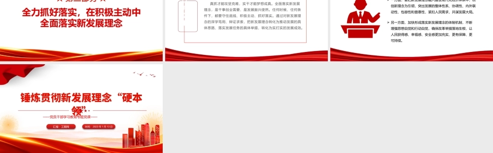 2023锤炼贯彻新发展理念硬本领PPT大气党建风党员干部学习教育专题党课党建课件模板.pptx