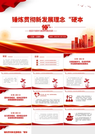 2023锤炼贯彻新发展理念硬本领PPT大气党建风党员干部学习教育专题党课党建课件模板.pptx