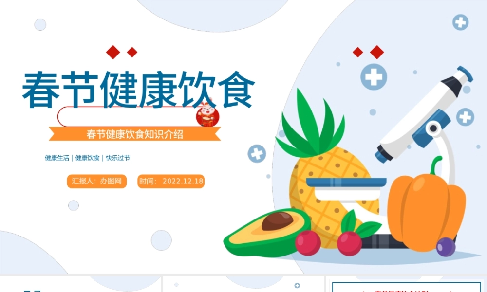 2023春节健康饮食PPT春节健康饮食知识介绍课件模板.pptx
