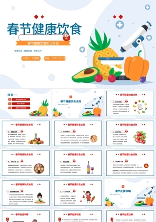 2023春节健康饮食PPT春节健康饮食知识介绍课件模板.pptx